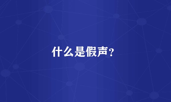 什么是假声？