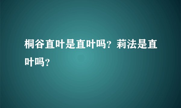 桐谷直叶是直叶吗？莉法是直叶吗？