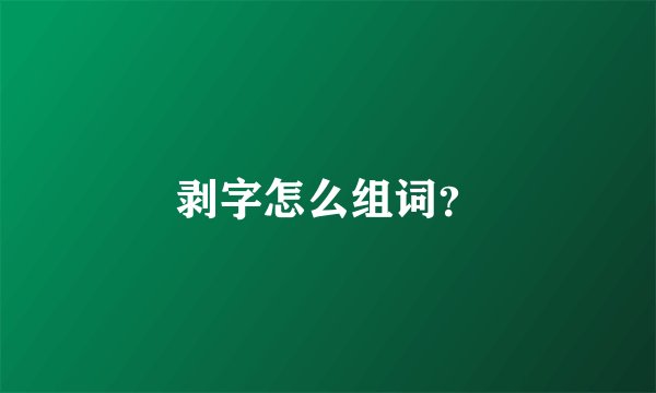 剥字怎么组词？