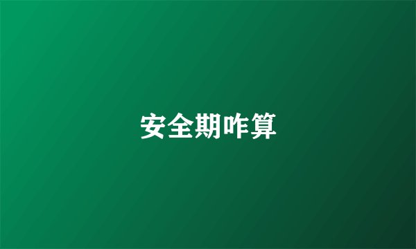 安全期咋算