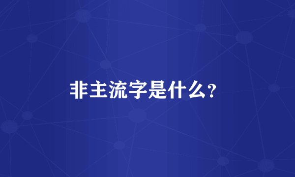 非主流字是什么？