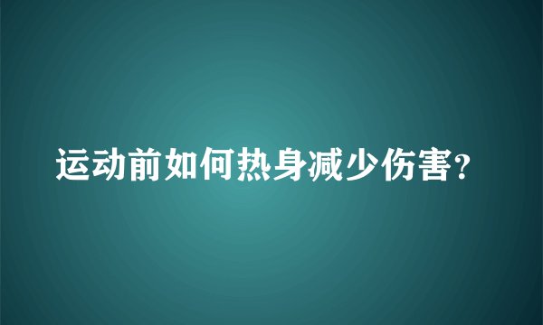 运动前如何热身减少伤害？