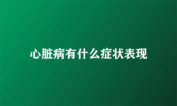 心脏病有什么症状表现