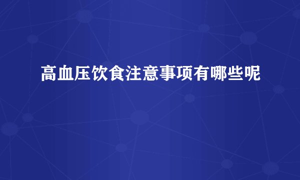 高血压饮食注意事项有哪些呢