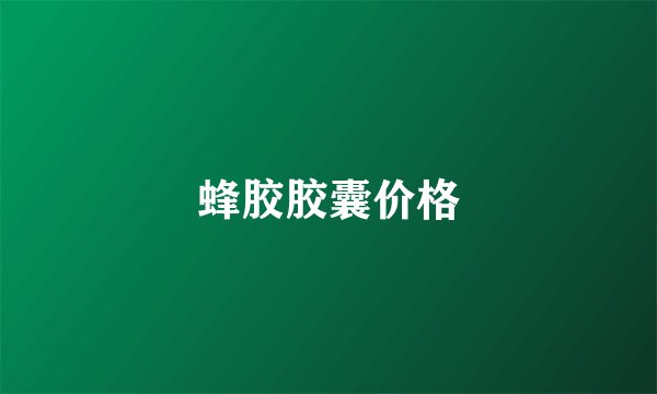 蜂胶胶囊价格