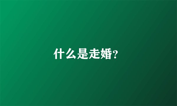什么是走婚？
