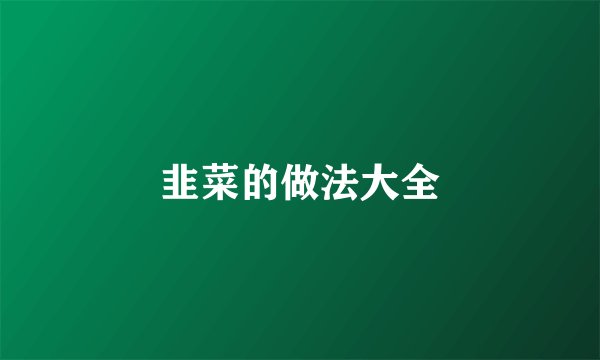 韭菜的做法大全