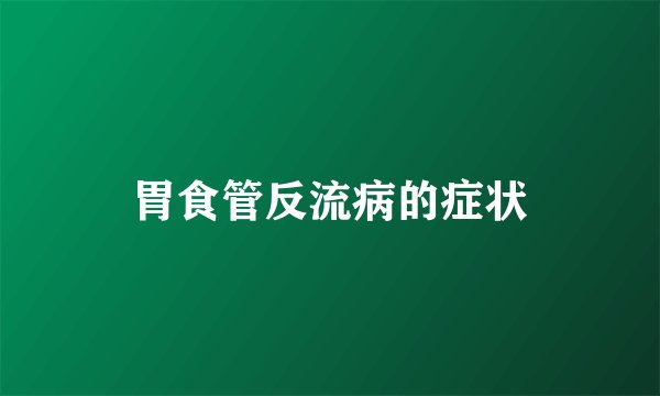 胃食管反流病的症状
