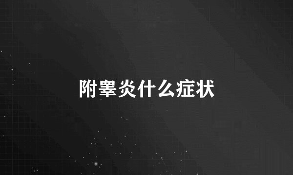 附睾炎什么症状