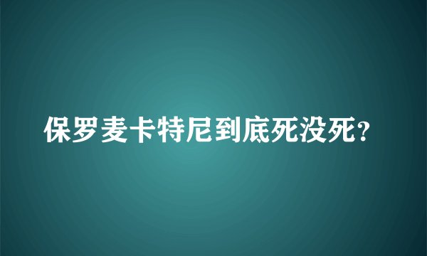 保罗麦卡特尼到底死没死？