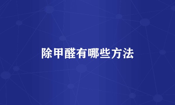 除甲醛有哪些方法