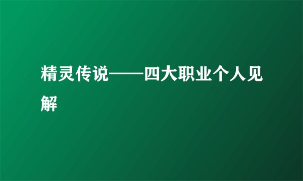 精灵传说——四大职业个人见解