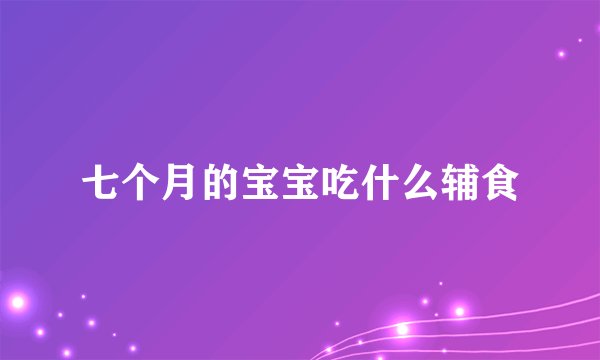 七个月的宝宝吃什么辅食