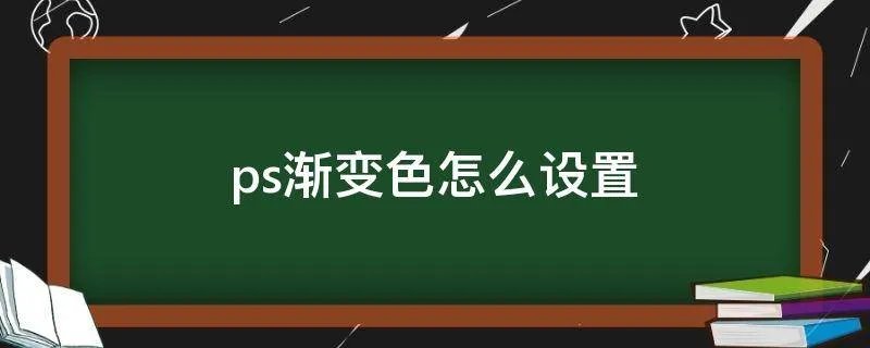 ps渐变色怎么设置
