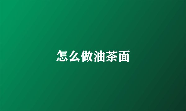 怎么做油茶面