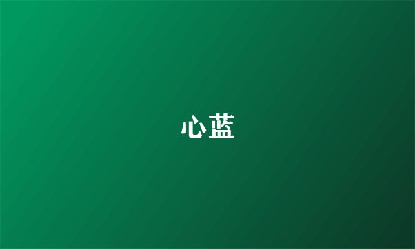 心蓝