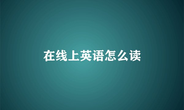 在线上英语怎么读