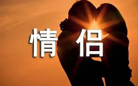 情侣经典笑话爆笑