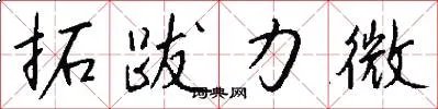 拓跋力微