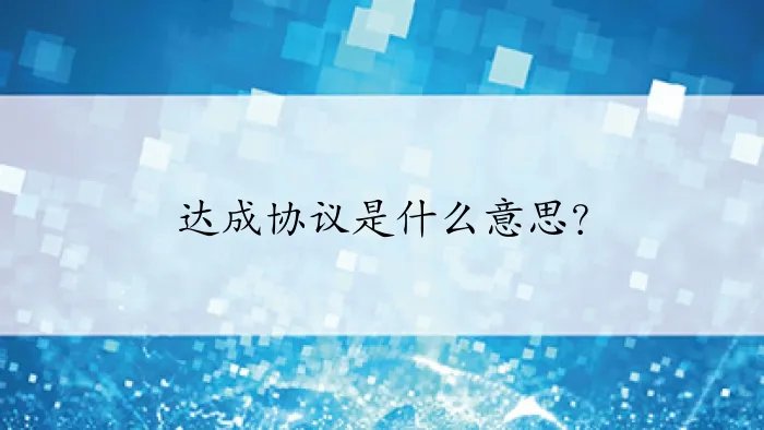 达成协议是什么意思？
