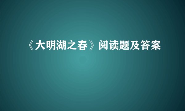 《大明湖之春》阅读题及答案