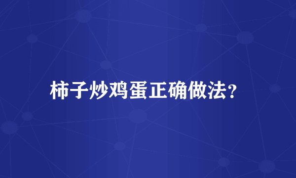 柿子炒鸡蛋正确做法？