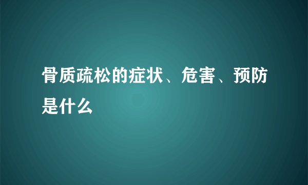 骨质疏松的症状、危害、预防是什么