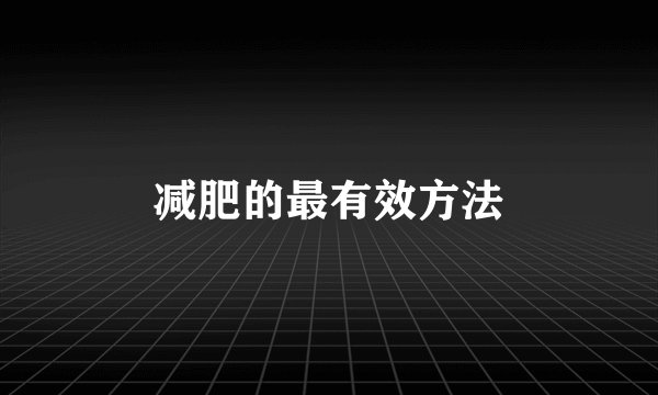 减肥的最有效方法