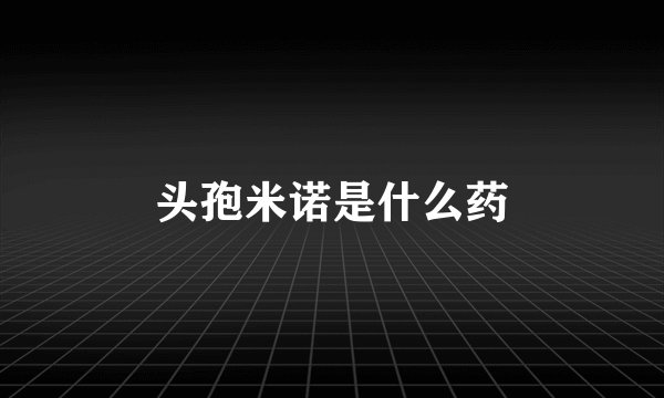 头孢米诺是什么药
