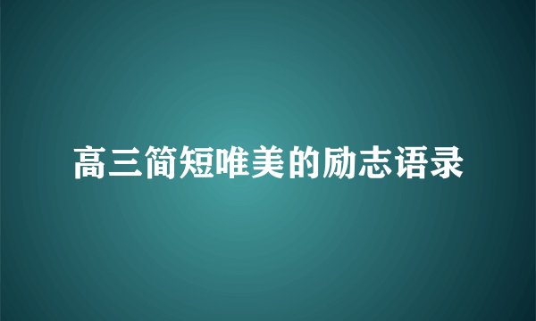 高三简短唯美的励志语录