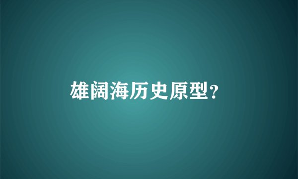 雄阔海历史原型？