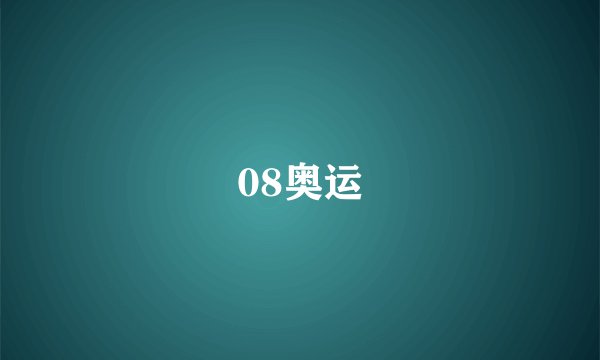 08奥运