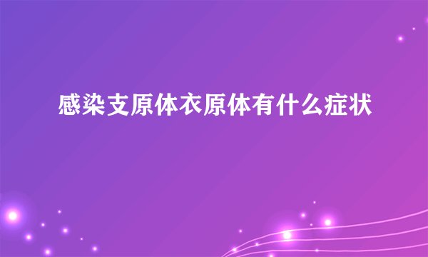 感染支原体衣原体有什么症状