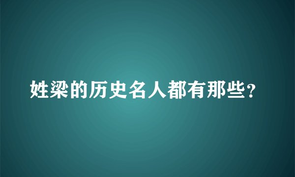 姓梁的历史名人都有那些?