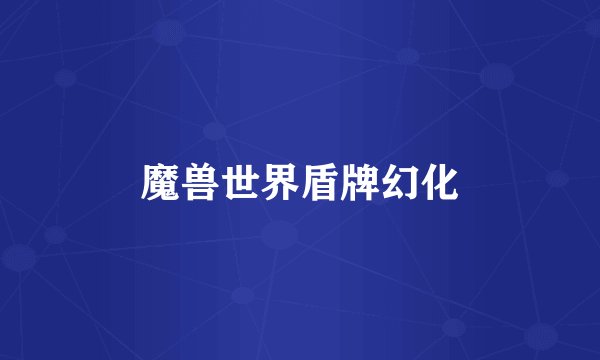 魔兽世界盾牌幻化