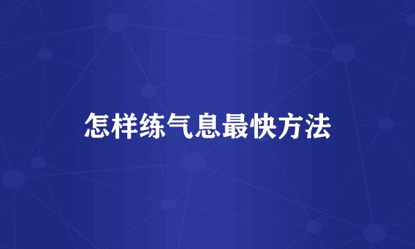 怎样练气息最快方法