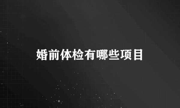 婚前体检有哪些项目