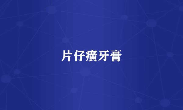 片仔癀牙膏