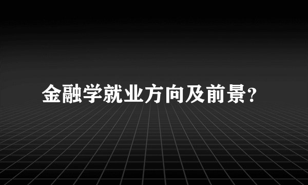 金融学就业方向及前景？