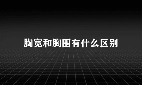 胸宽和胸围有什么区别