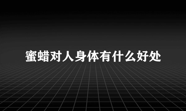 蜜蜡对人身体有什么好处