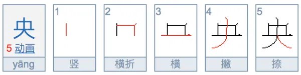 央字的部首
