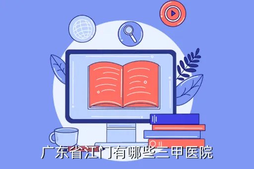 广东省江门市，江门市属于哪个省