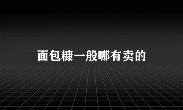 面包糠一般哪有卖的