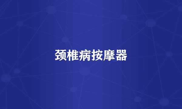 颈椎病按摩器