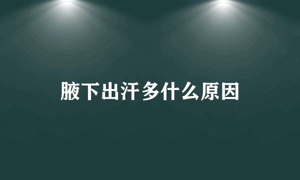 腋下出汗多什么原因