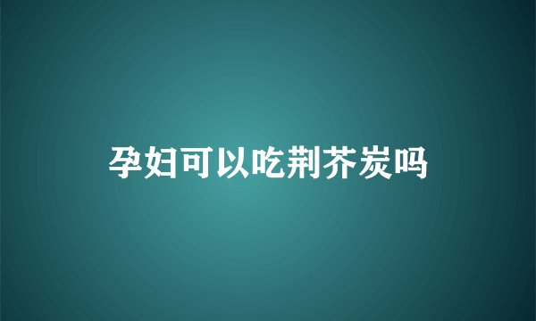 孕妇可以吃荆芥炭吗