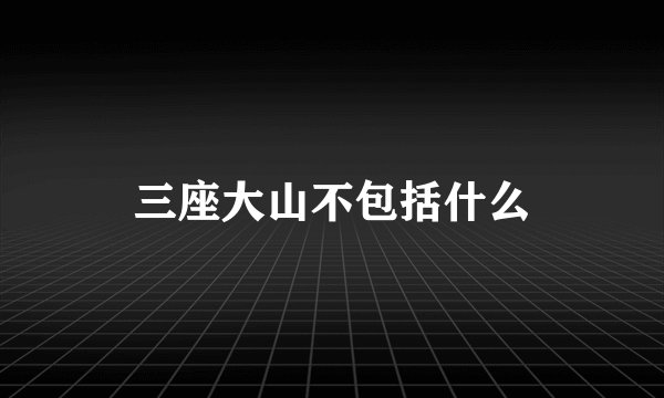 三座大山不包括什么