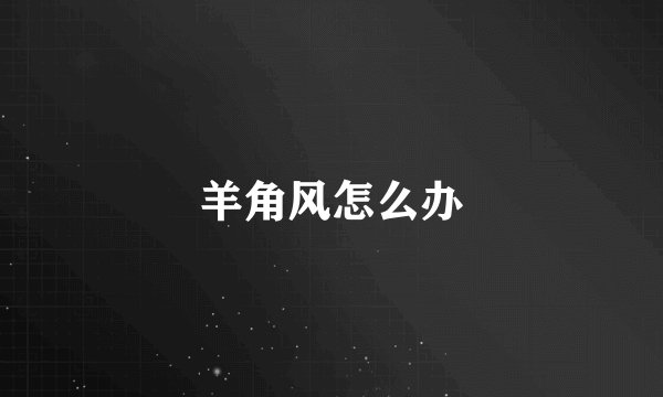 羊角风怎么办