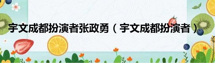 宇文成都扮演者张政勇(宇文成都扮演者)